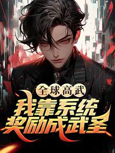 全球高武：**系统奖励成武圣