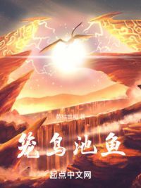 笼鸟池鱼