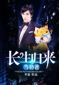 长生归来当奶爸