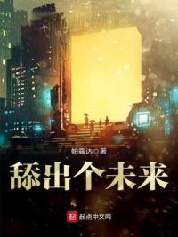 舔出个未来