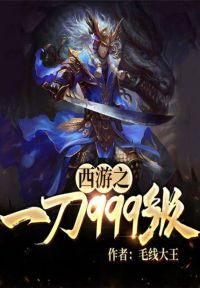 西游之一刀999级