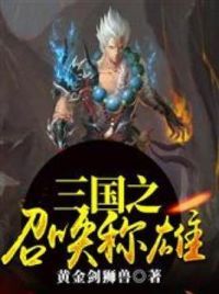 三国之召唤称雄