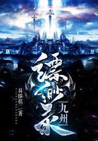 九州缥缈录
