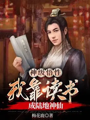 神级悟性，**读书成陆地神仙