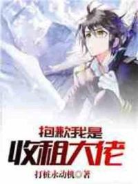 抱歉我是收租大佬
