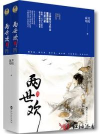 两世欢