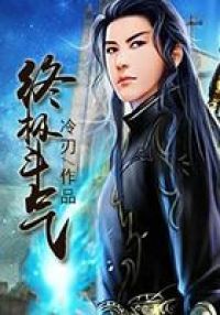 终极斗气