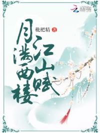 月满西楼江山赋