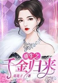 重生之千金归来