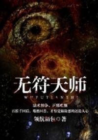 无符天师