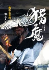 猎魔