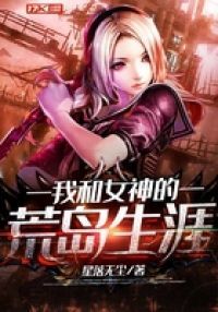 我和女神的荒岛生涯