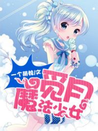 觅月魔法少女