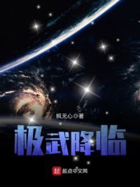 极武降临