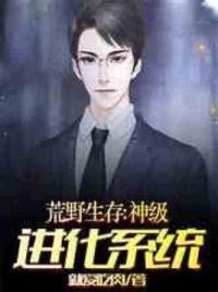 荒野生存：神级进化系统
