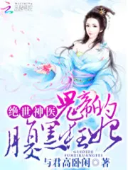 千王出狱，带着嫂子享福贵