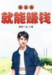 我走路就能赚钱