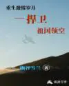 我的极品尤物姐姐