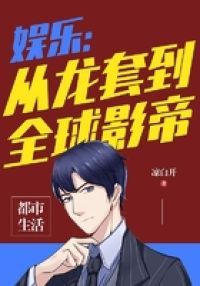 娱乐：从龙套到全球影帝