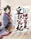 三岁半修仙,洗白系统早来五百年