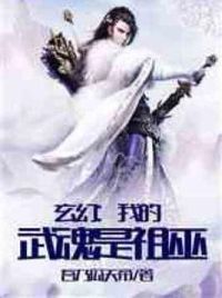 玄幻：我的武魂是祖巫