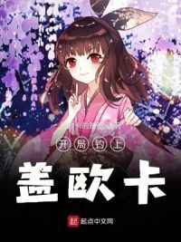 开局钓上盖欧卡