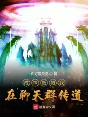 干娘把我当狗，却不知我是魔帝传人