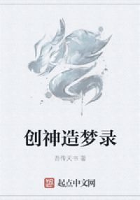 创神造梦录