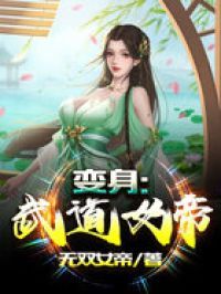 变身：武道女帝