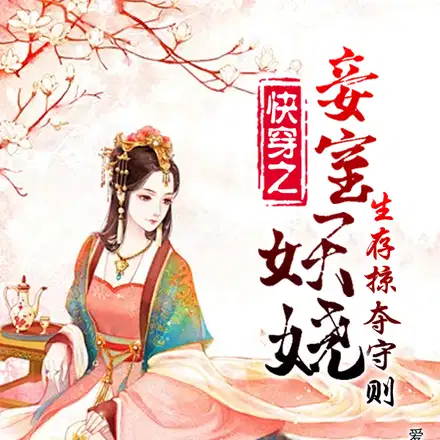 快穿之妾室卑**，扭转悲局下场