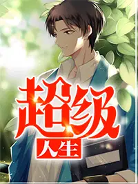 开局满级天赋，从普通法师开始