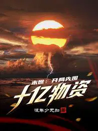 易孕体质暴露后，我一心求孤寡！