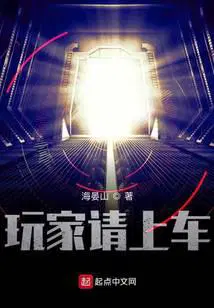 玩家请上车