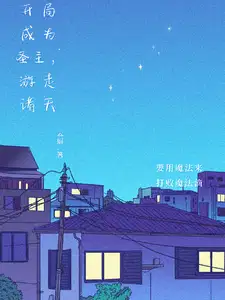 玄学直播间：主播是合约老公