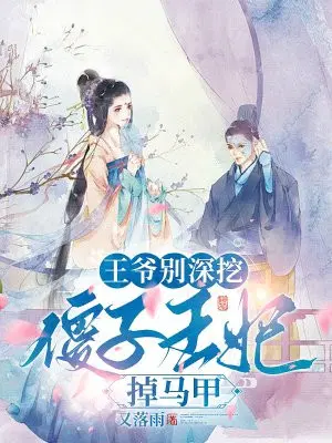 王爷别深挖，**王妃掉马甲