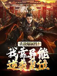 杀敌爆属性！**异能逆袭皇位