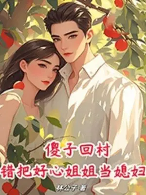 **回山村，错把好心姐姐当媳妇！