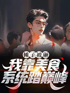 摊子被砸？**美食系统踏巅峰