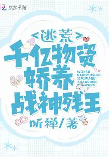 穿越后，我拐走了天道的天儿子