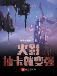 火影：抽卡就变强