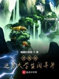 灵珠传之男大学生闯异界