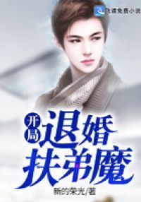 开局退婚扶弟魔
