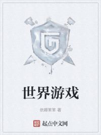 世界游戏