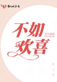 不如欢喜