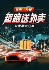 都市：开着超跑送外卖