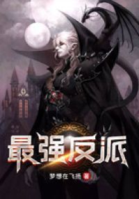 最强反派