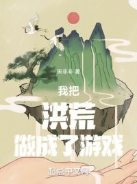 我把洪荒做成了游戏