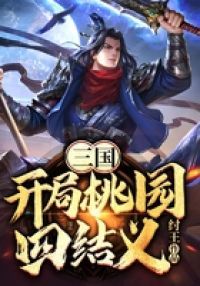 三国:开局桃园四结义