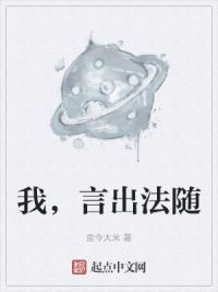 我，言出法随