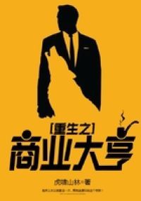 重生之商业大亨